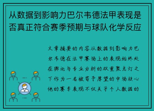 从数据到影响力巴尔韦德法甲表现是否真正符合赛季预期与球队化学反应