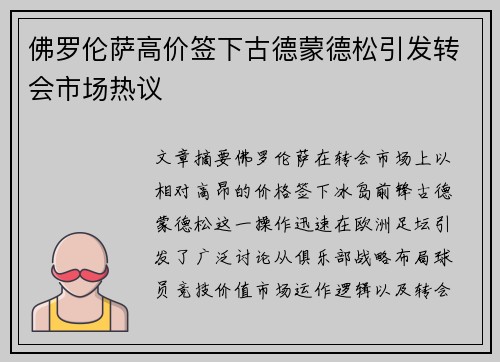 佛罗伦萨高价签下古德蒙德松引发转会市场热议