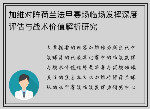 加维对阵荷兰法甲赛场临场发挥深度评估与战术价值解析研究