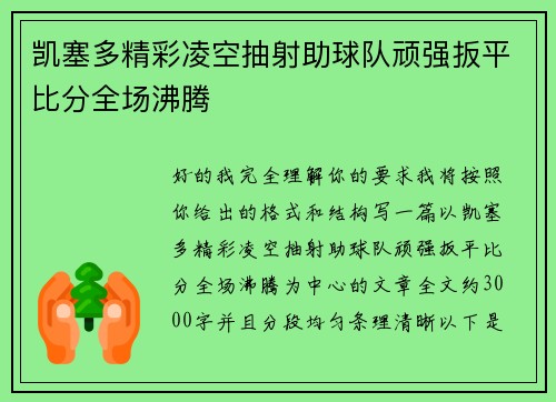 凯塞多精彩凌空抽射助球队顽强扳平比分全场沸腾