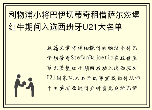 利物浦小将巴伊切蒂奇租借萨尔茨堡红牛期间入选西班牙U21大名单