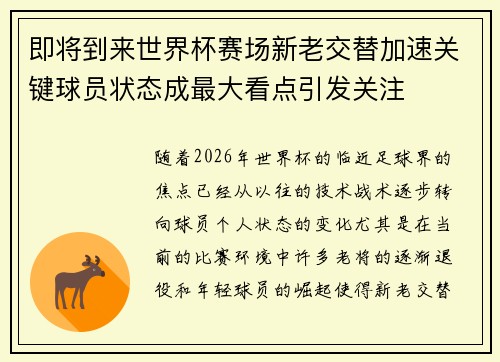 即将到来世界杯赛场新老交替加速关键球员状态成最大看点引发关注