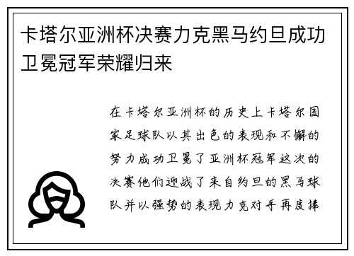 卡塔尔亚洲杯决赛力克黑马约旦成功卫冕冠军荣耀归来