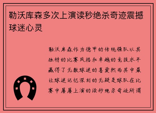 勒沃库森多次上演读秒绝杀奇迹震撼球迷心灵