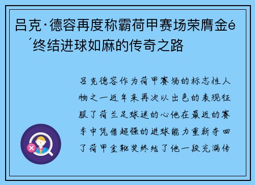 吕克·德容再度称霸荷甲赛场荣膺金靴终结进球如麻的传奇之路