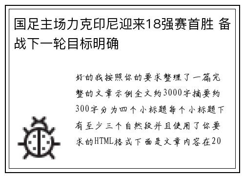 国足主场力克印尼迎来18强赛首胜 备战下一轮目标明确