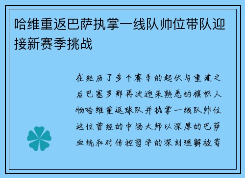 哈维重返巴萨执掌一线队帅位带队迎接新赛季挑战