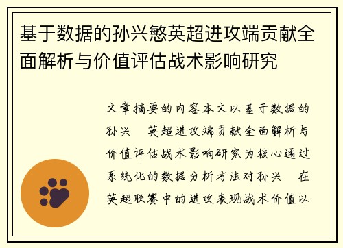 基于数据的孙兴慜英超进攻端贡献全面解析与价值评估战术影响研究