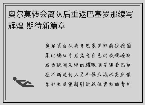 奥尔莫转会离队后重返巴塞罗那续写辉煌 期待新篇章