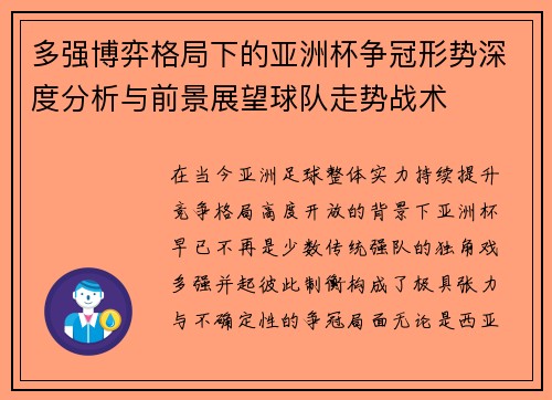 多强博弈格局下的亚洲杯争冠形势深度分析与前景展望球队走势战术