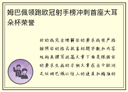 姆巴佩领跑欧冠射手榜冲刺首座大耳朵杯荣誉