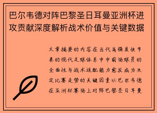 巴尔韦德对阵巴黎圣日耳曼亚洲杯进攻贡献深度解析战术价值与关键数据评估 巴尔韦德对阵巴黎圣日耳曼亚洲杯进攻贡献深度解析战术价值与关键数据评估