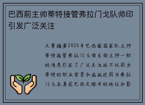 巴西前主帅蒂特接管弗拉门戈队帅印引发广泛关注