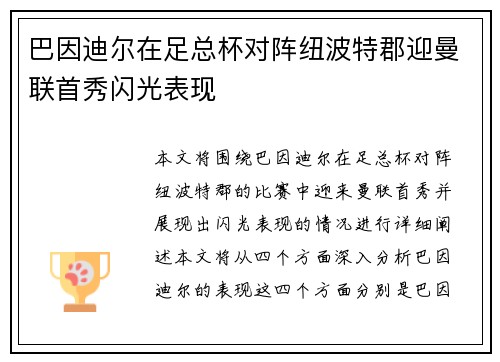 巴因迪尔在足总杯对阵纽波特郡迎曼联首秀闪光表现
