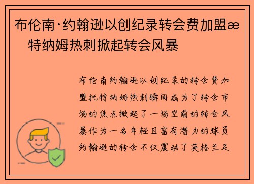 布伦南·约翰逊以创纪录转会费加盟托特纳姆热刺掀起转会风暴