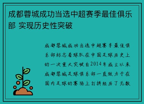 成都蓉城成功当选中超赛季最佳俱乐部 实现历史性突破