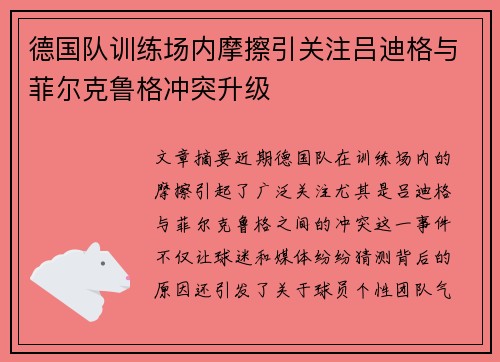 德国队训练场内摩擦引关注吕迪格与菲尔克鲁格冲突升级