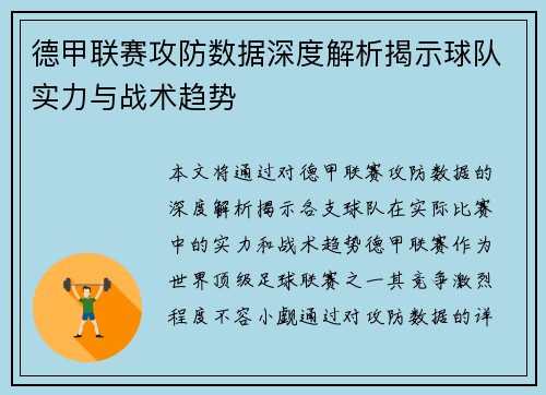德甲联赛攻防数据深度解析揭示球队实力与战术趋势