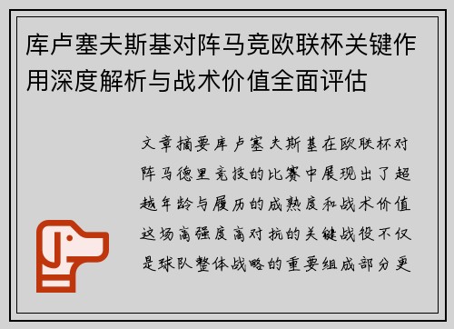 库卢塞夫斯基对阵马竞欧联杯关键作用深度解析与战术价值全面评估 库卢塞夫斯基对阵马竞欧联杯关键作用深度解析与战术价值全面评估