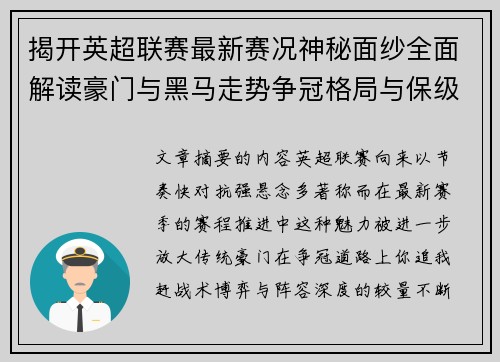 揭开英超联赛最新赛况神秘面纱全面解读豪门与黑马走势争冠格局与保级风云