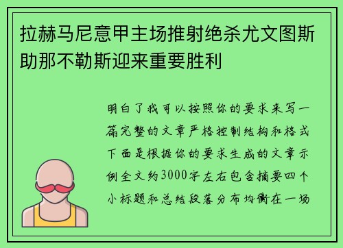 拉赫马尼意甲主场推射绝杀尤文图斯助那不勒斯迎来重要胜利