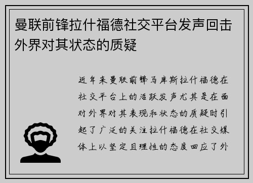 曼联前锋拉什福德社交平台发声回击外界对其状态的质疑