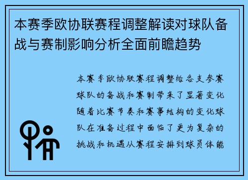 本赛季欧协联赛程调整解读对球队备战与赛制影响分析全面前瞻趋势