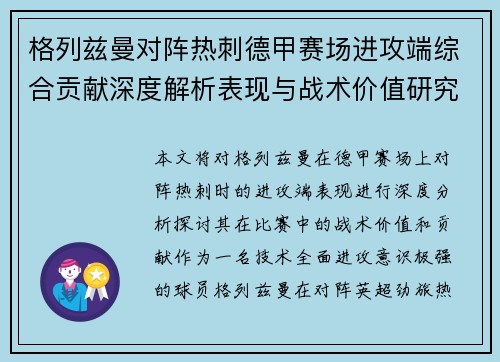 格列兹曼对阵热刺德甲赛场进攻端综合贡献深度解析表现与战术价值研究