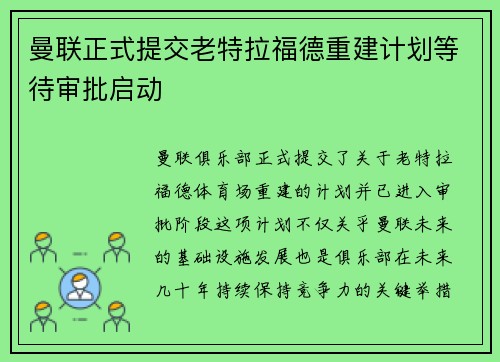 曼联正式提交老特拉福德重建计划等待审批启动 曼联正式提交老特拉福德重建计划等待审批启动