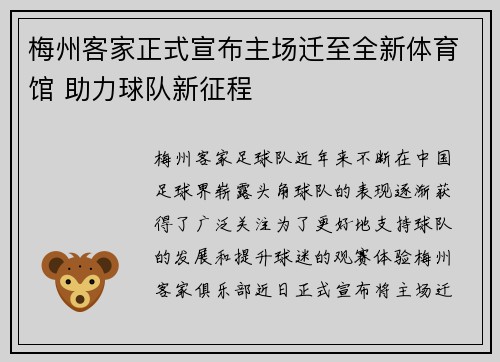 梅州客家正式宣布主场迁至全新体育馆 助力球队新征程