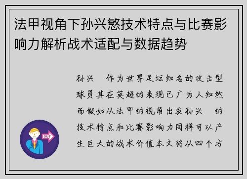 法甲视角下孙兴慜技术特点与比赛影响力解析战术适配与数据趋势