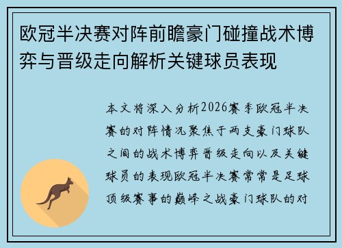欧冠半决赛对阵前瞻豪门碰撞战术博弈与晋级走向解析关键球员表现 欧冠半决赛对阵前瞻豪门碰撞战术博弈与晋级走向解析关键球员表现