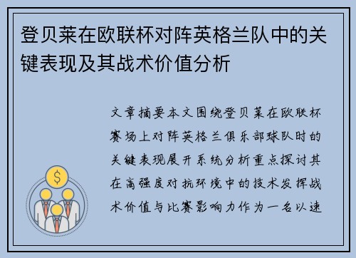 登贝莱在欧联杯对阵英格兰队中的关键表现及其战术价值分析