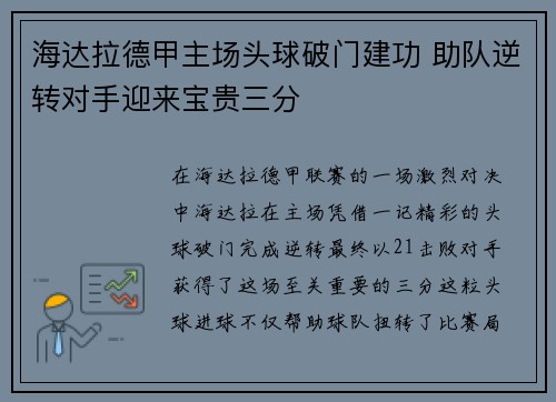 海达拉德甲主场头球破门建功 助队逆转对手迎来宝贵三分