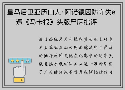 皇马后卫亚历山大·阿诺德因防守失误遭《马卡报》头版严厉批评