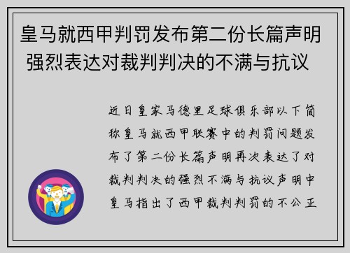 皇马就西甲判罚发布第二份长篇声明 强烈表达对裁判判决的不满与抗议