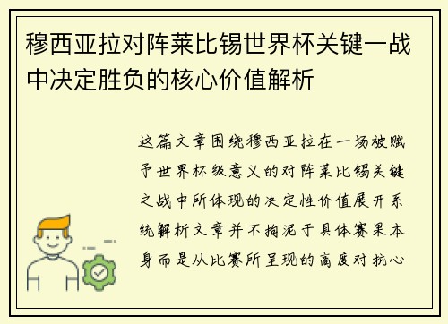 穆西亚拉对阵莱比锡世界杯关键一战中决定胜负的核心价值解析