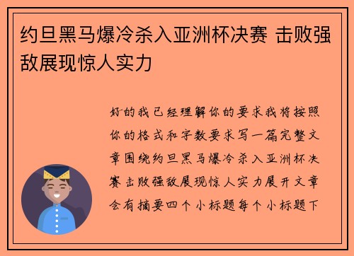 约旦黑马爆冷杀入亚洲杯决赛 击败强敌展现惊人实力