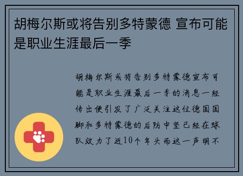 胡梅尔斯或将告别多特蒙德 宣布可能是职业生涯最后一季