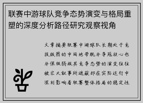 联赛中游球队竞争态势演变与格局重塑的深度分析路径研究观察视角