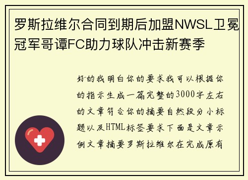 罗斯拉维尔合同到期后加盟NWSL卫冕冠军哥谭FC助力球队冲击新赛季
