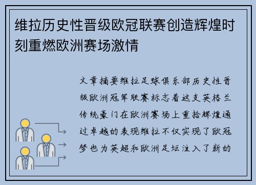 维拉历史性晋级欧冠联赛创造辉煌时刻重燃欧洲赛场激情 维拉历史性晋级欧冠联赛创造辉煌时刻重燃欧洲赛场激情