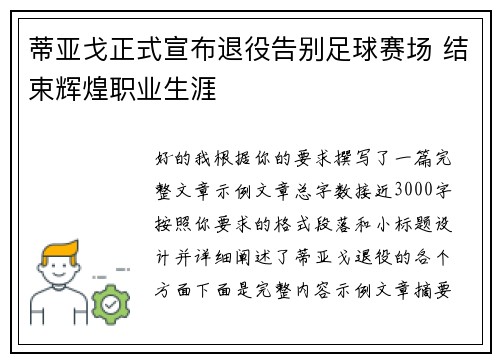 蒂亚戈正式宣布退役告别足球赛场 结束辉煌职业生涯