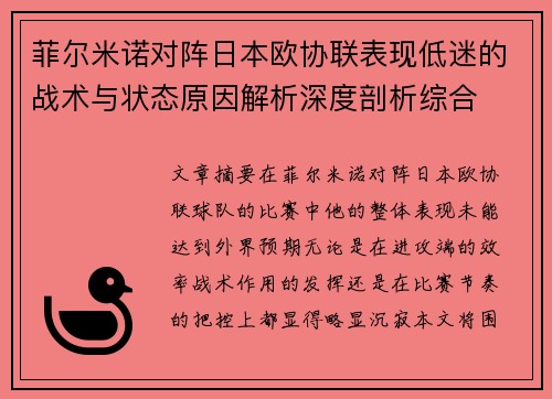 菲尔米诺对阵日本欧协联表现低迷的战术与状态原因解析深度剖析综合