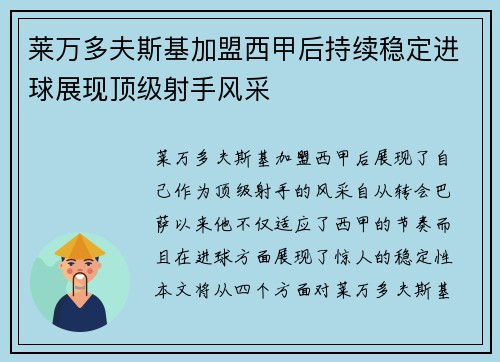 莱万多夫斯基加盟西甲后持续稳定进球展现顶级射手风采