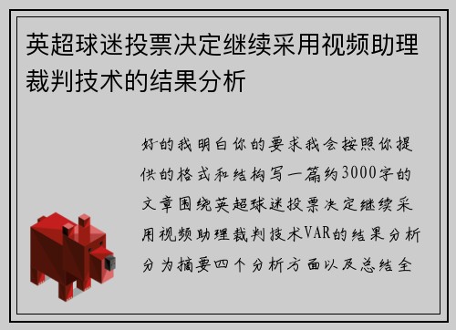 英超球迷投票决定继续采用视频助理裁判技术的结果分析