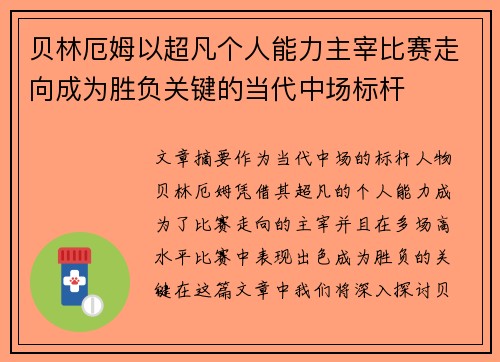贝林厄姆以超凡个人能力主宰比赛走向成为胜负关键的当代中场标杆