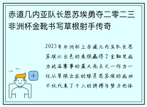 赤道几内亚队长恩苏埃勇夺二零二三非洲杯金靴书写草根射手传奇