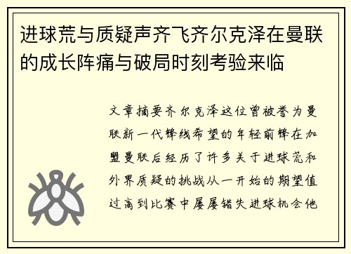 进球荒与质疑声齐飞齐尔克泽在曼联的成长阵痛与破局时刻考验来临