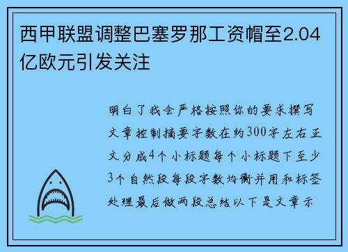西甲联盟调整巴塞罗那工资帽至2.04亿欧元引发关注